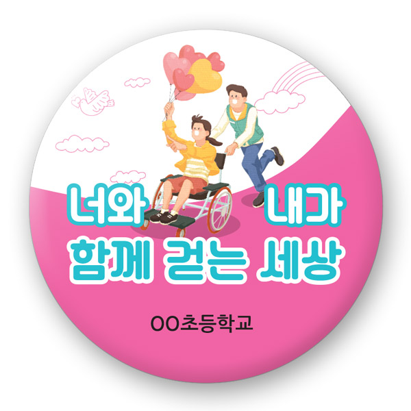 장애인식개선 버튼_UD_11_너와 내가 함께 걷는 세상