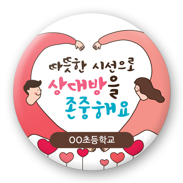 장애인식개선 버튼_UD_12_따뜻한 시선으로 상대방을 존중해요