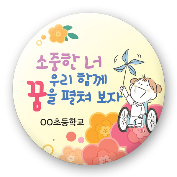 장애인식개선 버튼_UD_13_소중한 너 우리 함께 꿈을 펼쳐 보자
