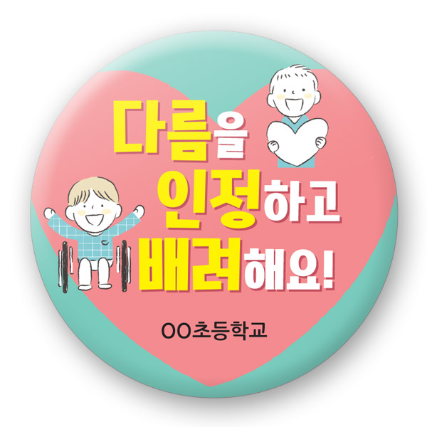 장애인식개선 버튼_UD_14_다름을 인정하고 배려해요