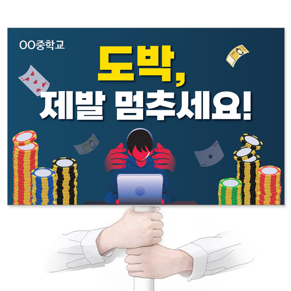 GU_226_도박/중독예방_피켓_도박, 제발 멈추세요!