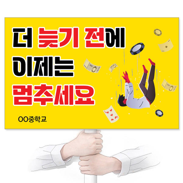 GU_227_도박/중독예방_피켓_더 늦기 전에 이제는 멈추세요