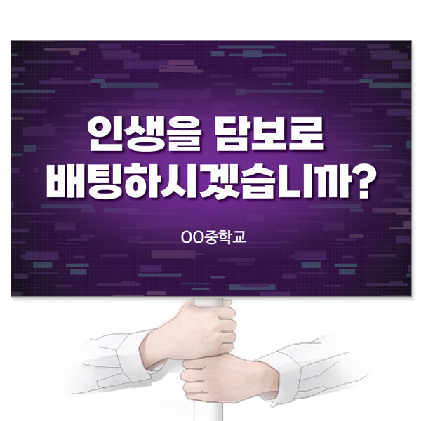 GU_229_도박/중독예방_피켓_인생을 담보로 배팅하시겠습니까?