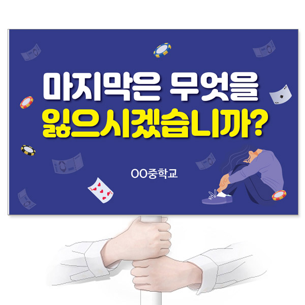 GU_230_도박/중독예방_피켓_마지막은 무엇을 잃으시겠습니까?