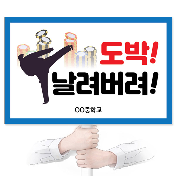 GU_232_도박/중독예방_피켓_도박! 날려버려!