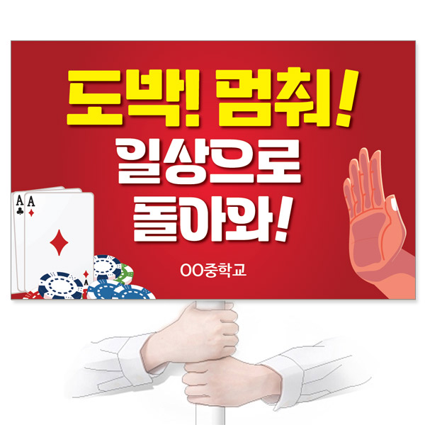 GU_233_도박/중독예방_피켓_도박! 멈춰! 일상으로 돌아와!