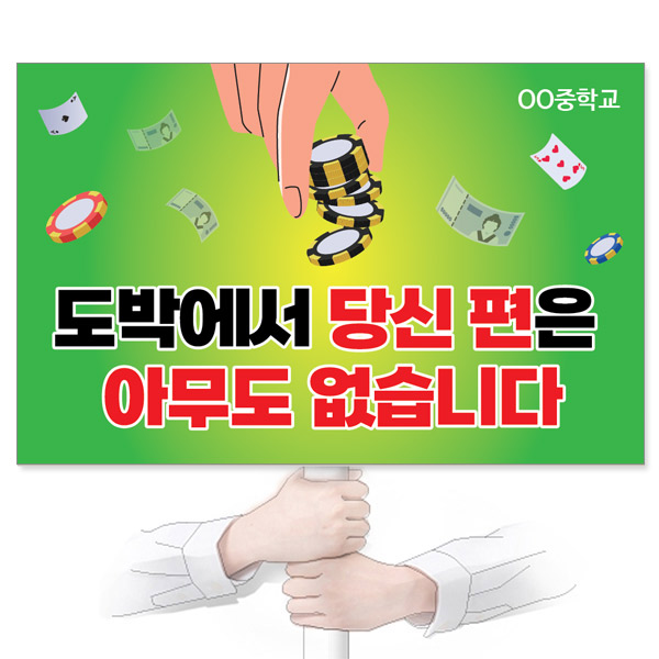 GU_234_도박/중독예방_피켓_도박에서 당신 편은 아무도 없습니다