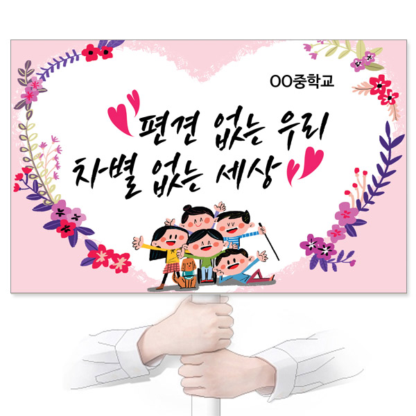 GU_302_장애인식개선_피켓_편견 없는 우리 차별 없는 세상