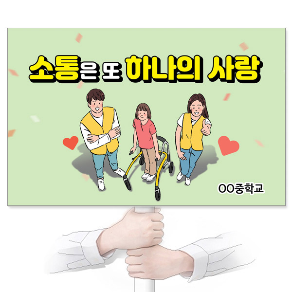 GU_303_장애인식개선_피켓_소통은 또 하나의 사랑