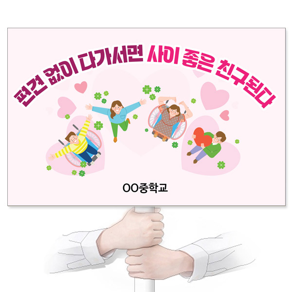 GU_304_장애인식개선_피켓_편견 없이 다가서면 사이 좋은 친구된다