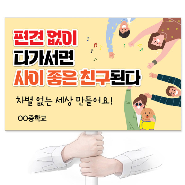 GU_305_장애인식개선_피켓_편견 없이 다가서면 사이 좋은 친구된다