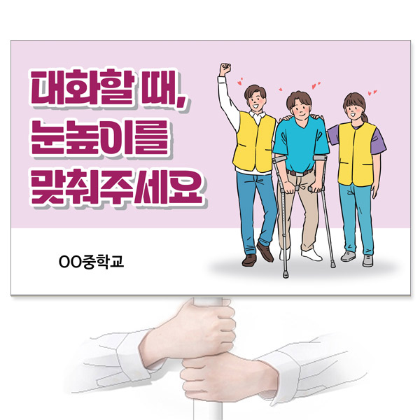 GU_308_장애인식개선_피켓_대화할 때, 눈높이를 맞춰주세요