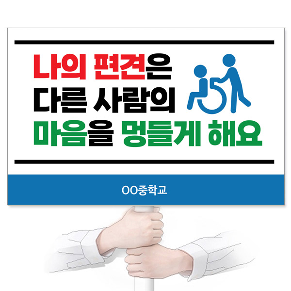 GU_309_장애인식개선_피켓_나의 편견은 다른 사람의 마음을 멍들게 해요