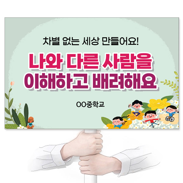 GU_310_장애인식개선_피켓_나와 다른 사람을 이해하고 배려해요