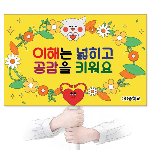 GU_312_장애인식개선_피켓_이해는 넓히고 공감을 키워요