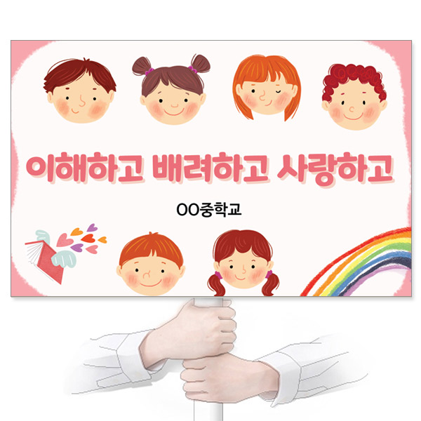 GU_320_친구사랑_피켓_이해하고 배려하고 사랑하고