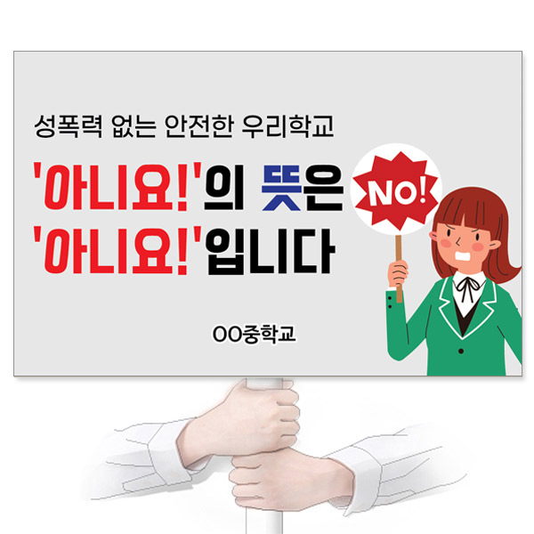 GU_321_성폭력예방_피켓_'아니요!'의 뜻은 '아니요!'입니다