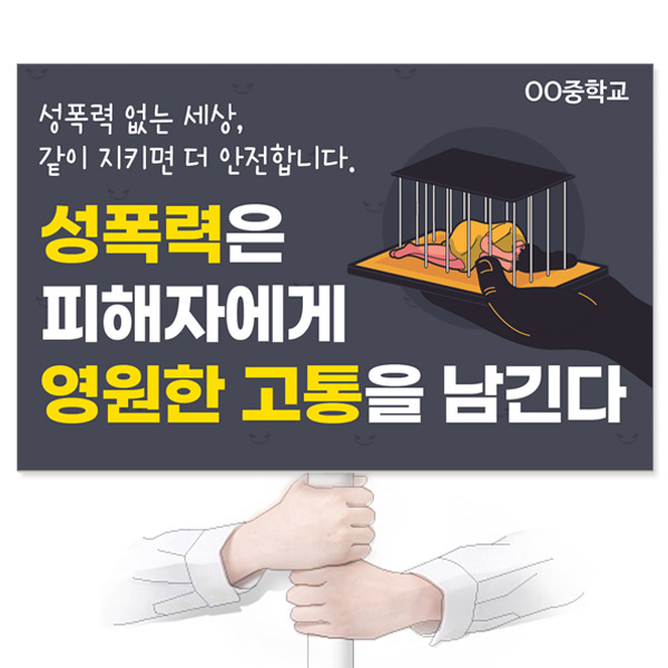 GU_322_성폭력예방_피켓_성폭력은 피해자에게 영원한 고통을 남긴다