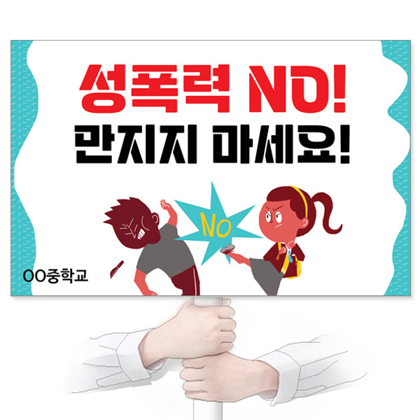 GU_323_성폭력예방_피켓_성폭력 NO! 만지지 마세요!