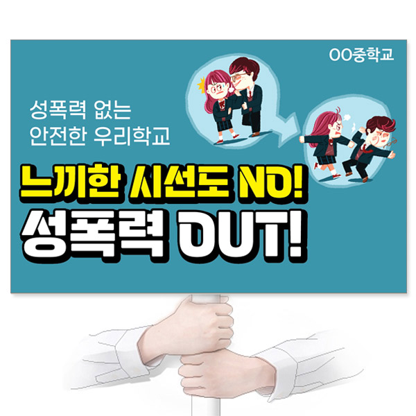 GU_324_성폭력예방_피켓_느끼한 시선도 NO! 성폭력 OUT!