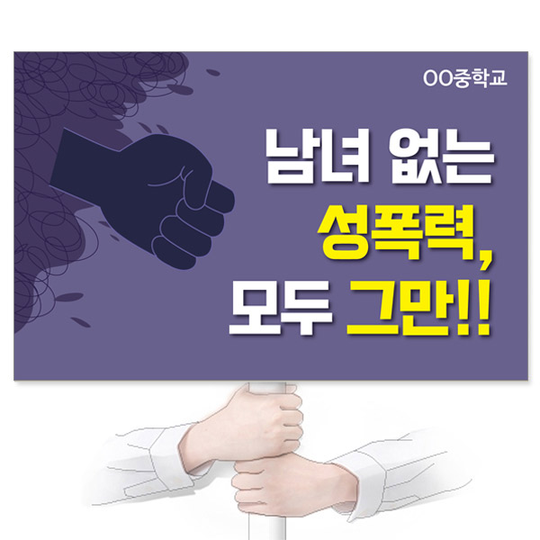 GU_325_성폭력예방_피켓_남녀 없는 성폭력, 모두 그만!!
