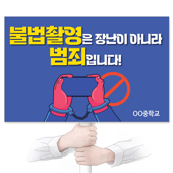GU_326_성폭력예방_피켓_불법촬영은 장난이 아니라 범죄입니다!