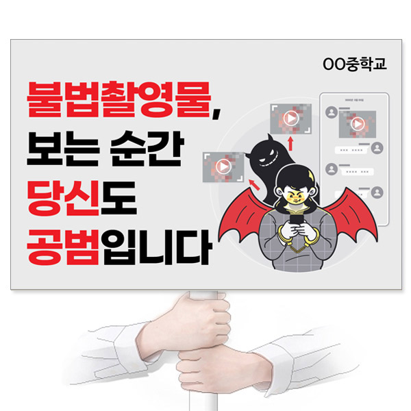 GU_327_성폭력예방_피켓_불법촬영물, 보는 순간 당신도 공범입니다