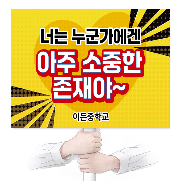 학교폭력예방 피켓_VR_46_너는 누군가에겐 아주 소중한 존재야