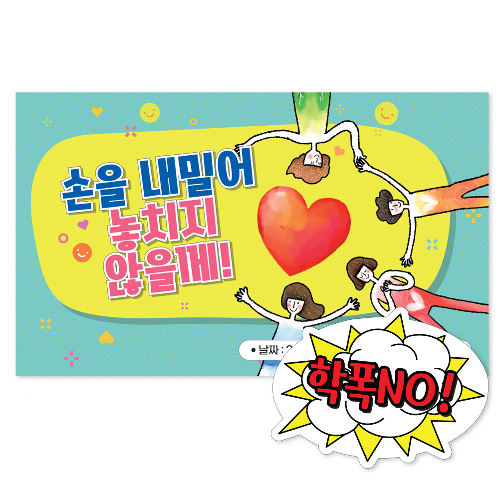 학교폭력예방 POP 포토존 시리즈_LG_13_손을 내밀어 놓치지 않을께