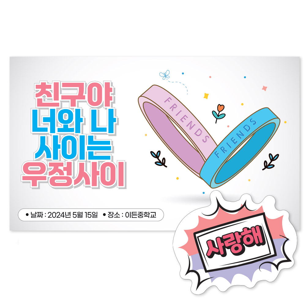 학교폭력예방 POP 포토존 시리즈_LG_14_너와 나 사이의 고리는 사랑