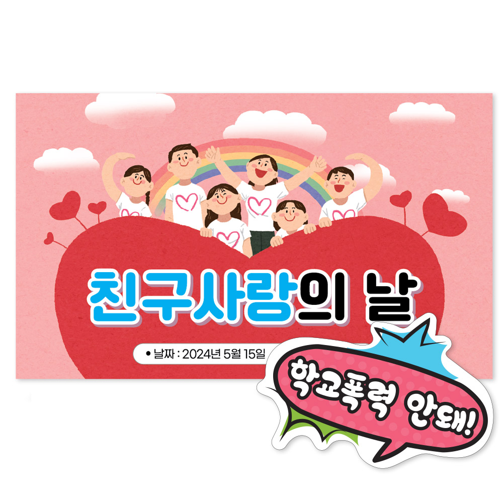 학교폭력예방 POP 포토존 시리즈_LG_18_친구사랑의 날