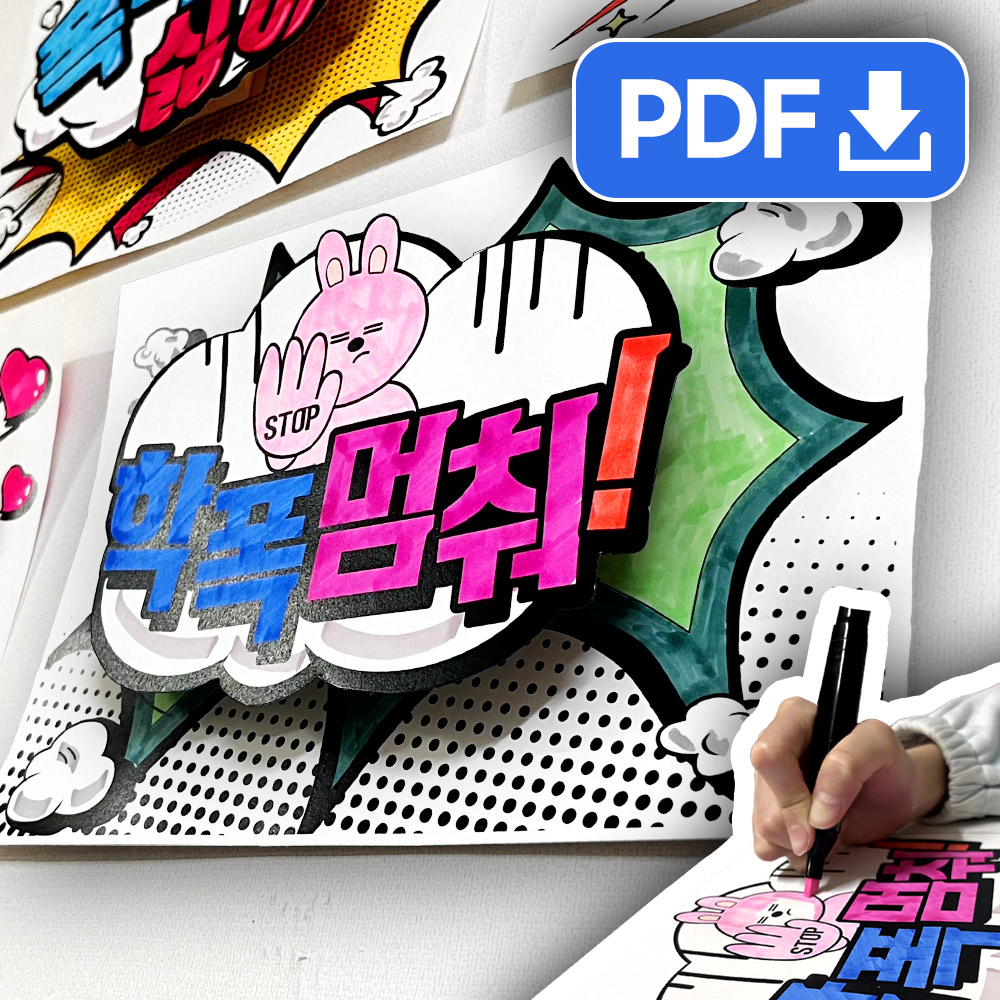 학교폭력예방 입체 팝아트 5인용