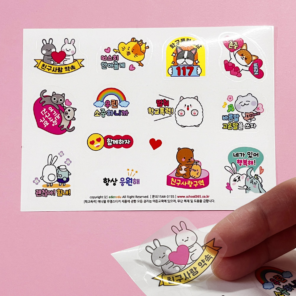 학교폭력예방 애니멀 투명 스티커 10인용