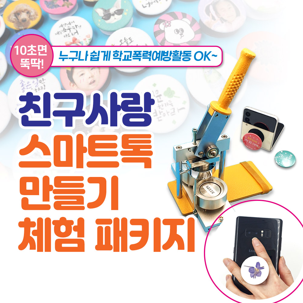 친구사랑 스마트톡 만들기 체험 패키지