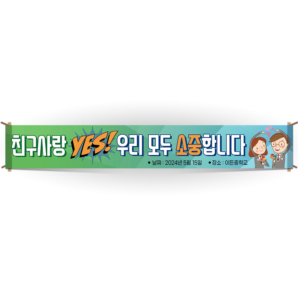 친구사랑 캠페인용 현수막_BN_30_친구사랑 YES 우리 모두 소중합니다