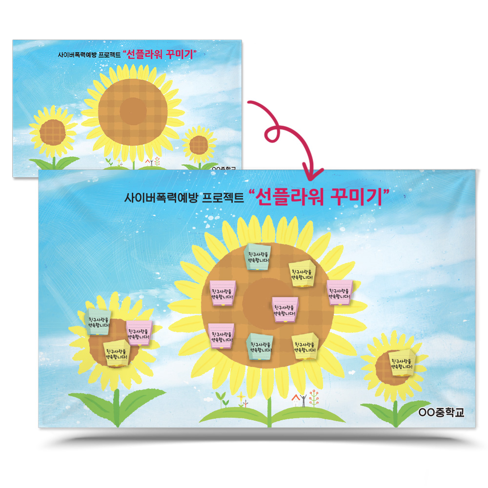 친구사랑 포스트잇 붙이는 서약나무 포토존_D.선플달기 선플라워