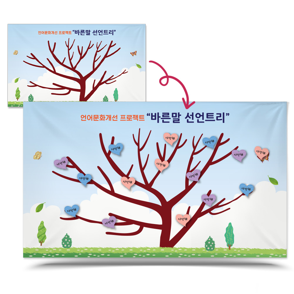 친구사랑 포스트잇 붙이는 서약나무 포토존_C.바른말 선언트리