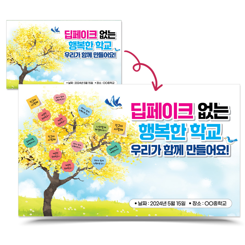 딥페이크 및 사이버폭력예방 포스트잇 붙이는 포토존_LG_25.딥페이크 없는 행복한 학교 우리가 함께 만들어요!