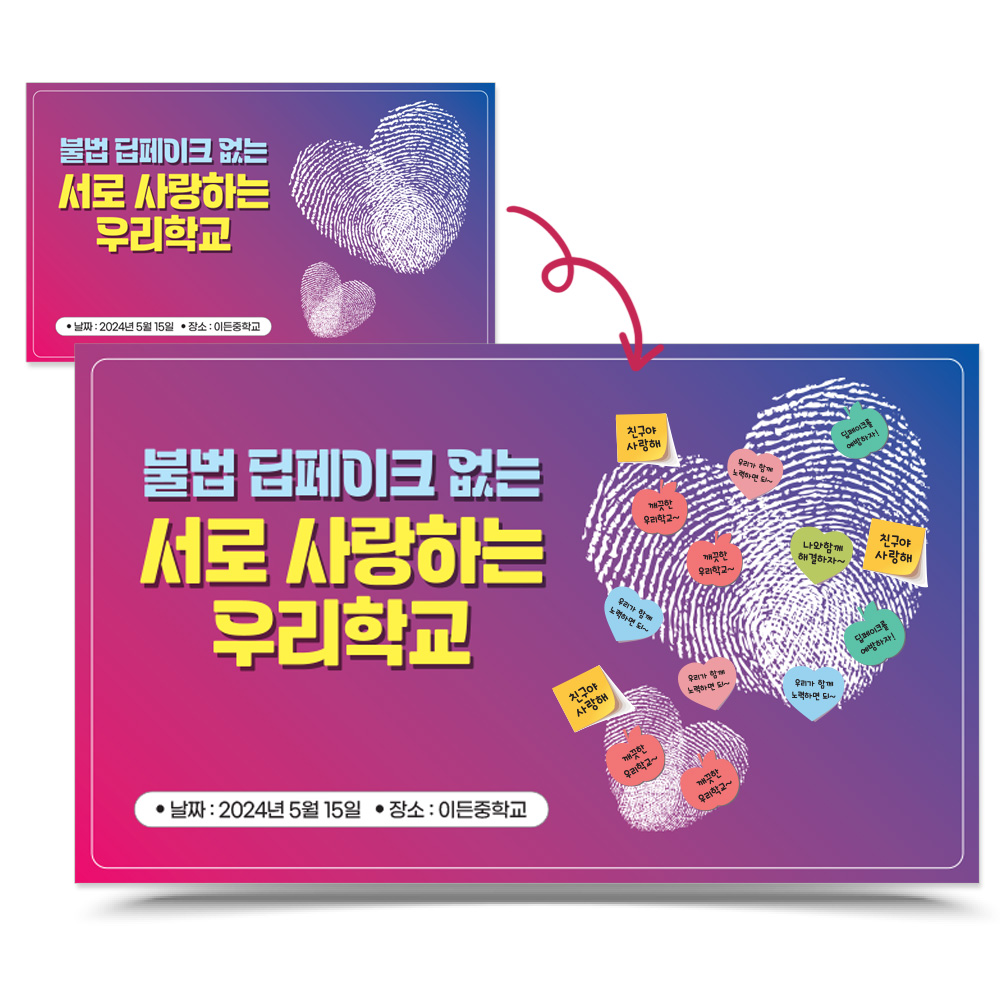 딥페이크 및 사이버폭력예방 포스트잇 붙이는 포토존_LG_27.불법 딥페이크 없는 서로 사랑하는 우리학교