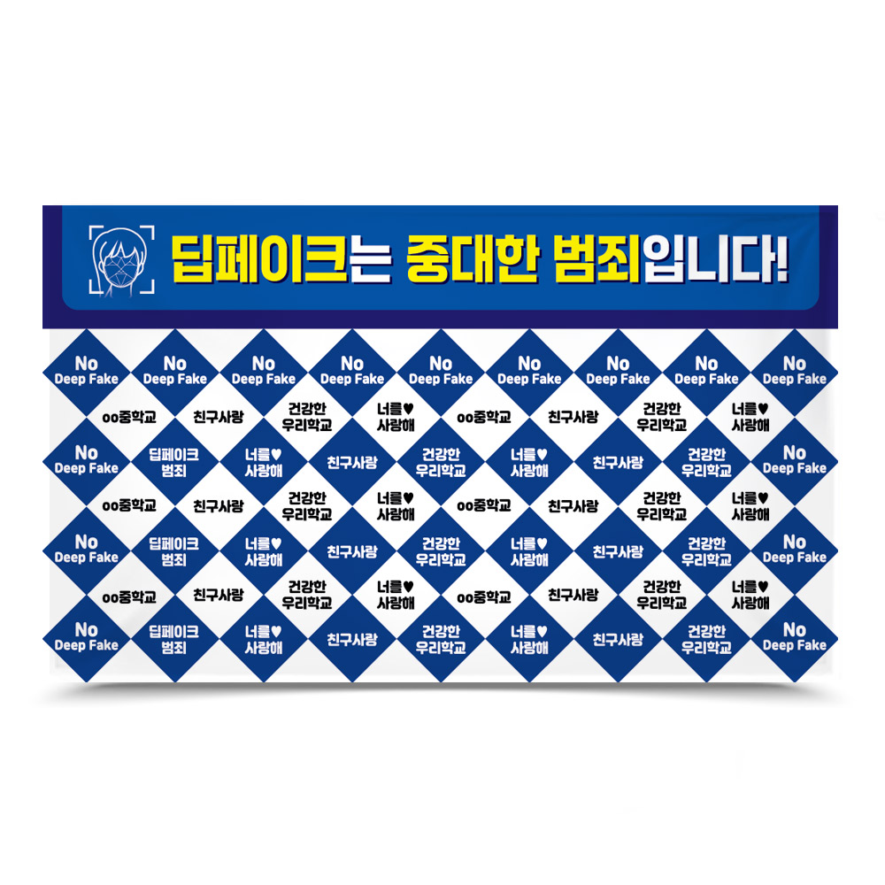 딥페이크 및 사이버폭력예방 디자인 포토존_LG_31.딥페이크는 중대한 범죄입니다!