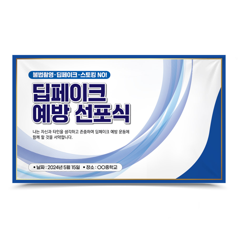 딥페이크 및 사이버폭력예방 디자인 포토존_LG_32.불법촬영&middot;딥페이크&middot;스토킹 NO! 딥페이크 예방 선포식