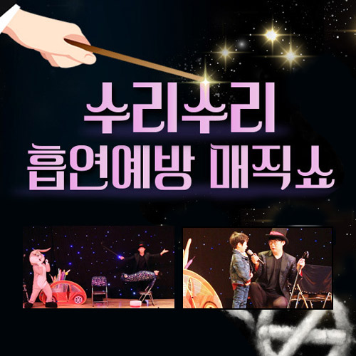 [공연]흡연예방 퍼포먼스 마술쇼 - B프로그램