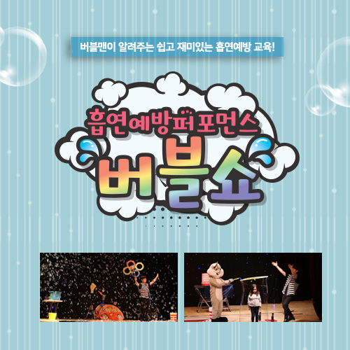 [공연]흡연예방 버블쇼