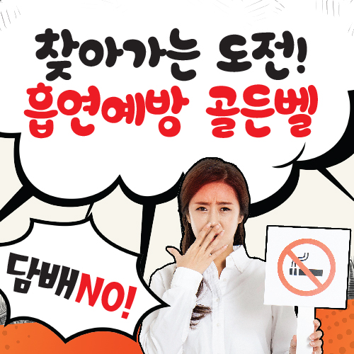 [공연] 찾아가는 도전! 흡연예방 골든벨