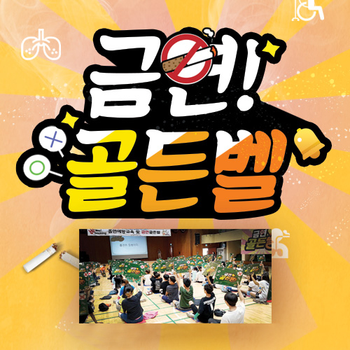 [공연] 금연! 골든벨