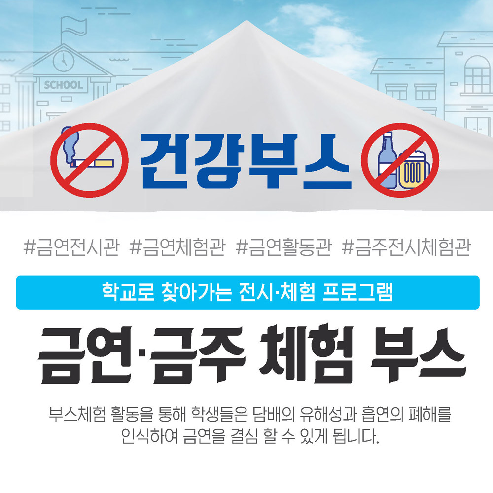 [공연] 금연.금주 체험 건강부스