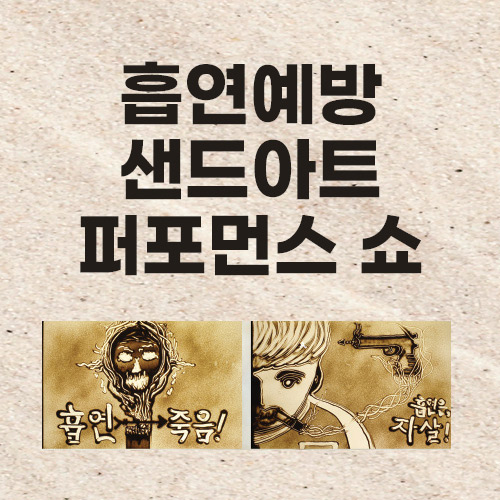 [공연] 흡연예방 샌드아트 퍼포먼스쇼