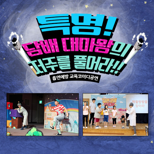 [공연] 흡연예방 교육코미디 특명! 담배 대마왕의 저주를 풀어라