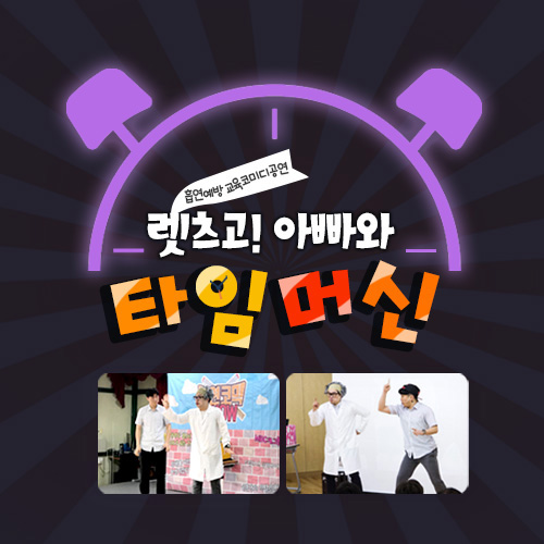 [공연] 흡연예방 교육코미디 렛츠고! 아빠와 타임머신!