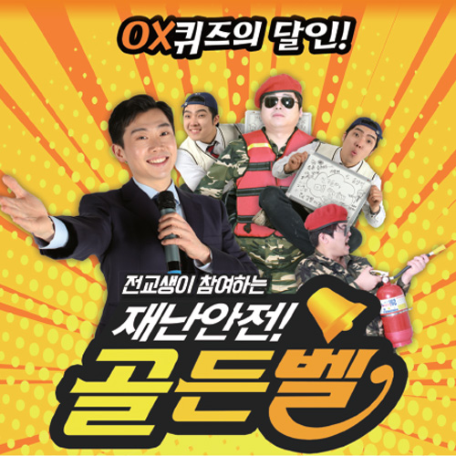 [공연] 재난안전 골든벨